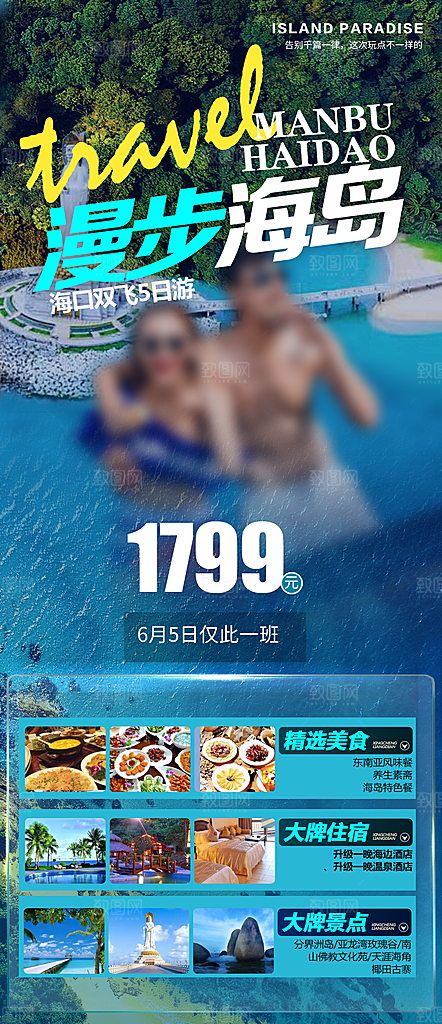 假日海南旅行旅游手机海报