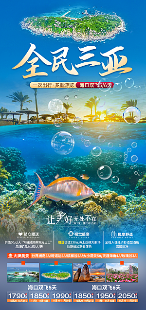 假日海南旅行旅游手机海报