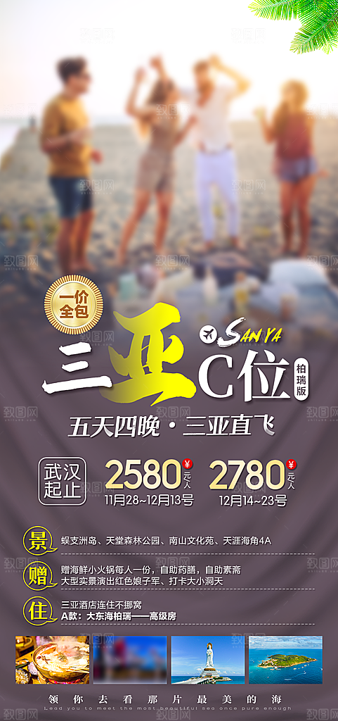 假日海南旅行旅游手机海报