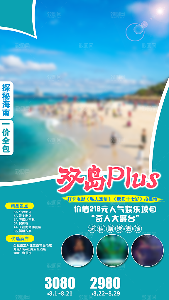 假日海南旅行旅游手机海报