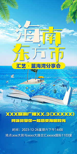 假日海南旅行旅游手机海报