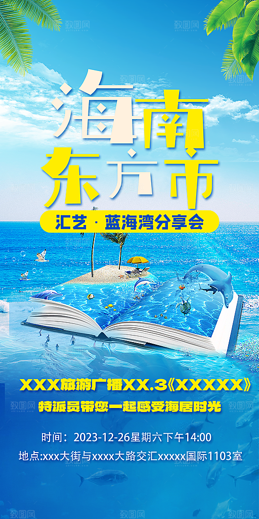 假日海南旅行旅游手机海报