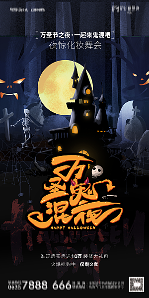 地产万圣节节日简约大气海报