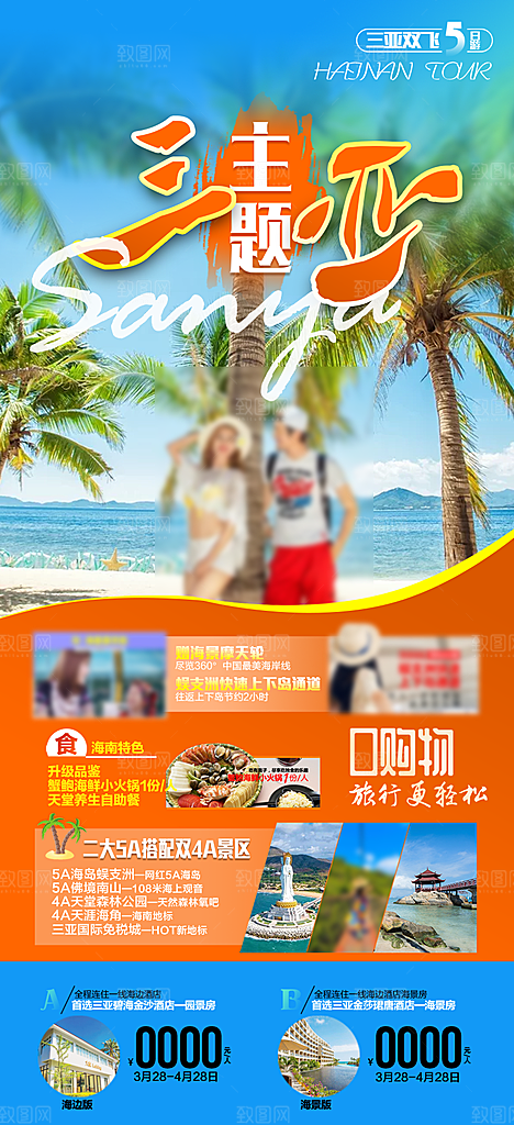 假日海南旅行旅游手机海报