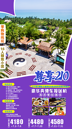 假日海南旅行旅游手机海报