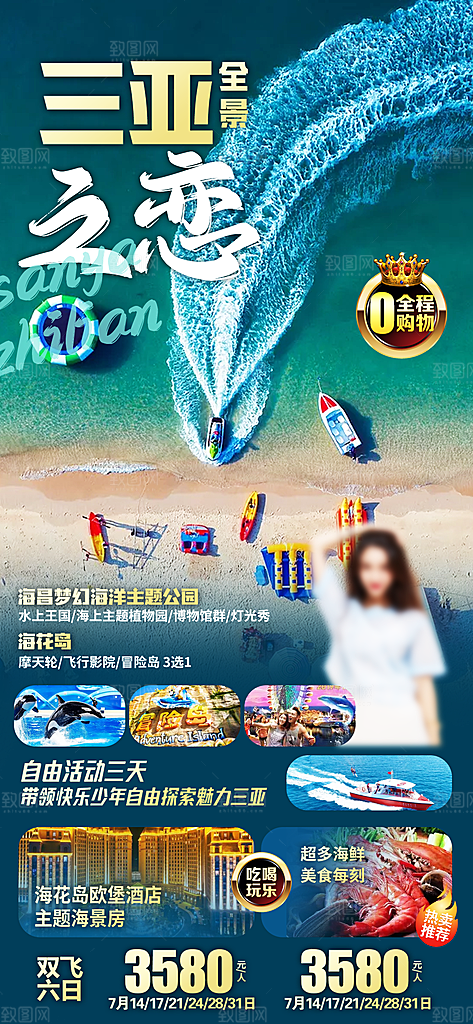 假日海南旅行旅游手机海报