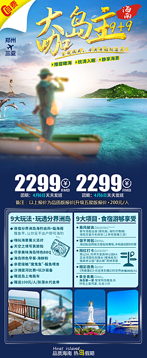 假日海南旅行旅游手机海报