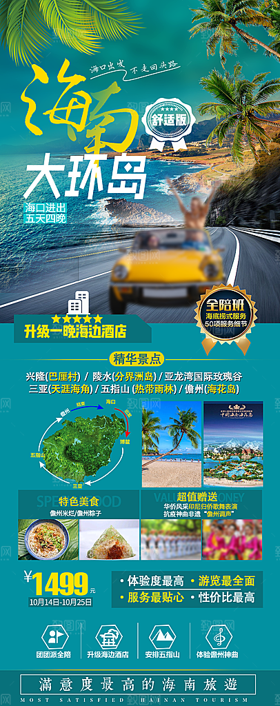 假日海南旅行旅游手机海报