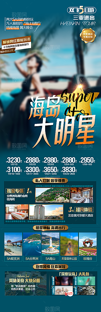 假日海南旅行旅游手机海报