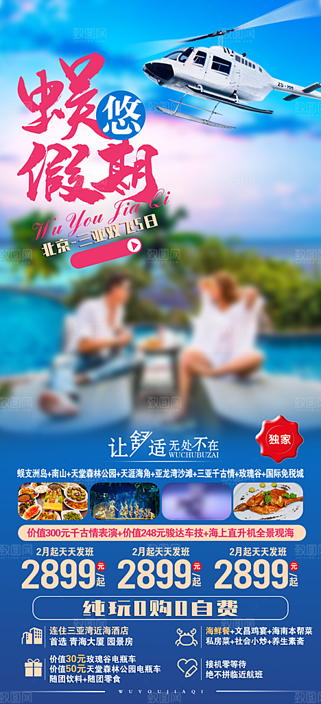 假日海南旅行旅游手机海报