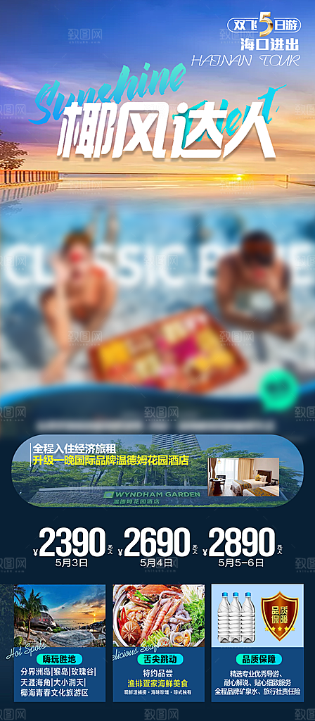 假日海南旅行旅游手机海报
