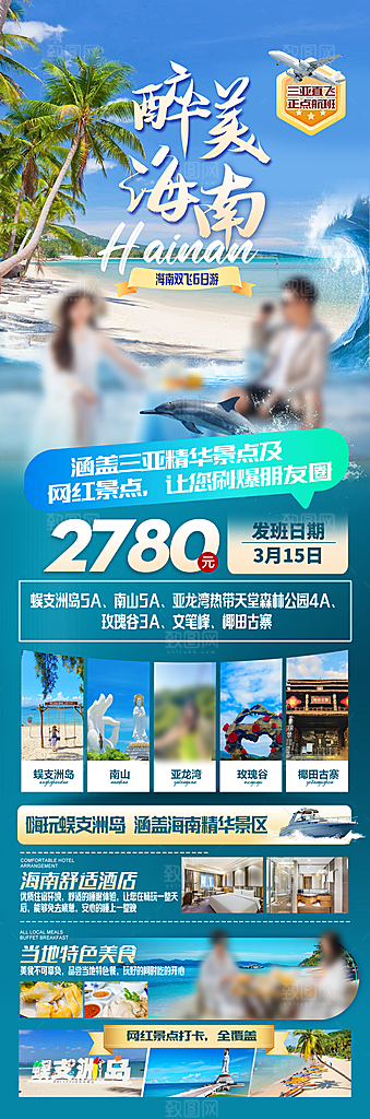 假日海南旅行旅游手机海报