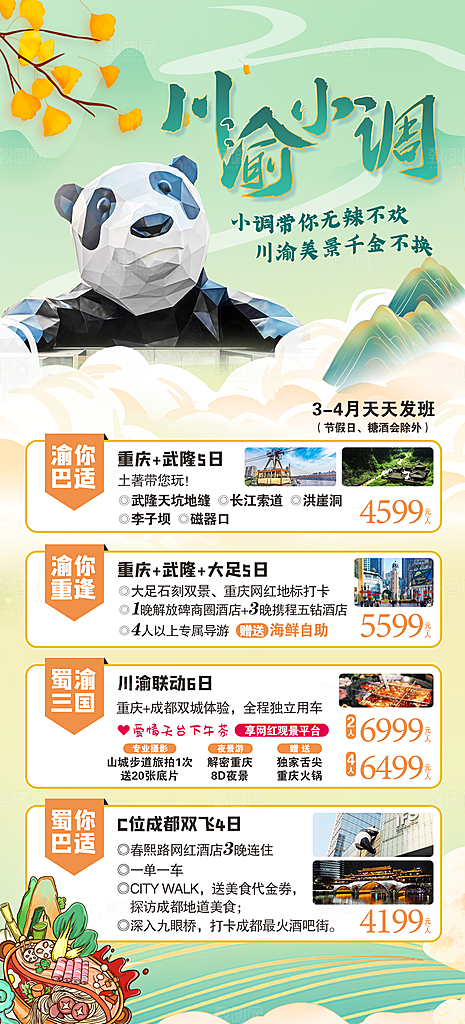 四川旅游宣传海报