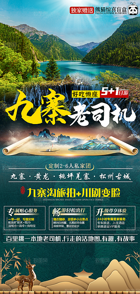 四川旅游宣传海报