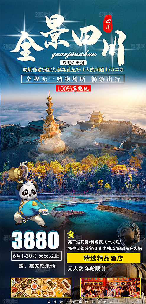 四川旅游宣传海报