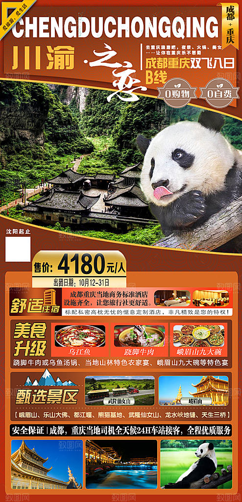 四川旅游宣传海报