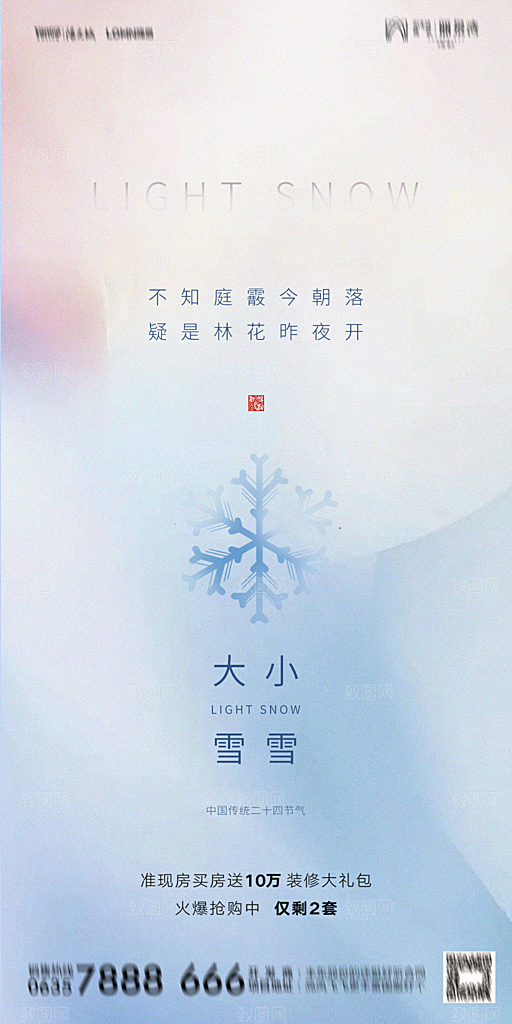 地产小雪节气简约大气海报