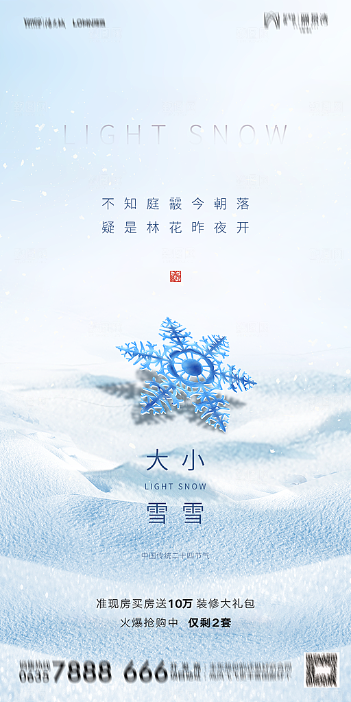 地产小雪节气简约大气海报