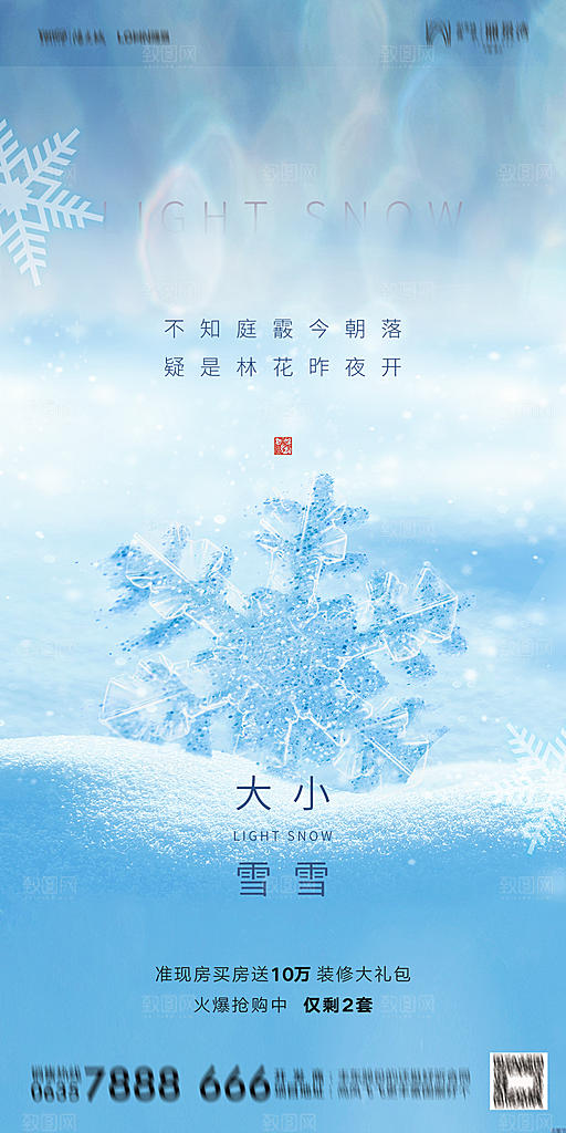 地产小雪节气简约大气海报