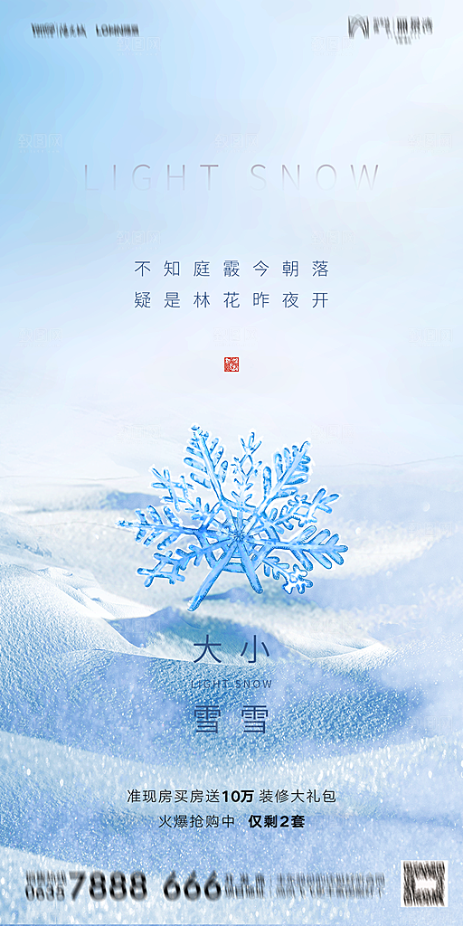 地产小雪节气简约大气海报