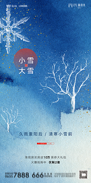 地产小雪节气简约大气海报