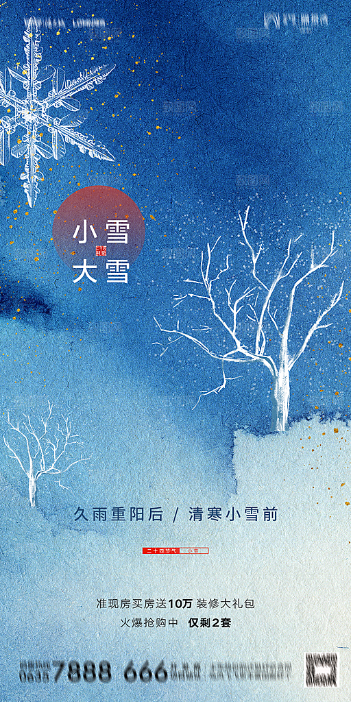 地产小雪节气简约大气海报