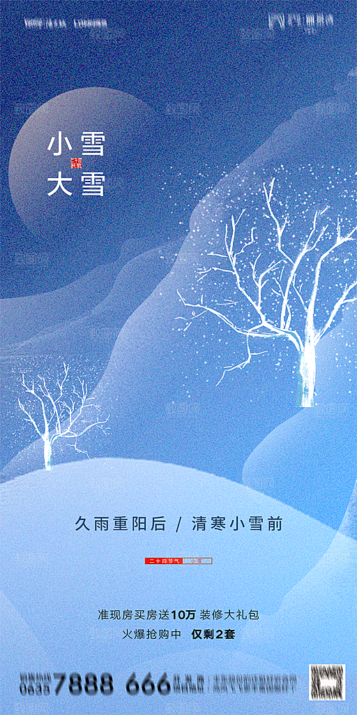 地产小雪节气简约大气海报