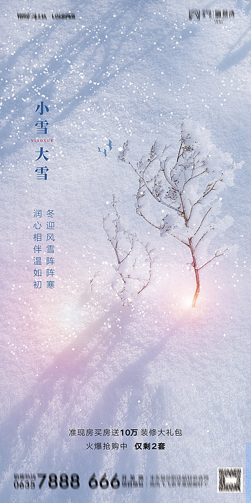 地产小雪节气简约大气海报