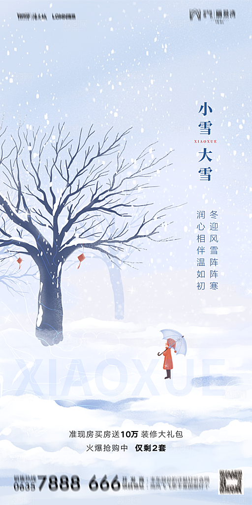 地产小雪节气简约大气海报