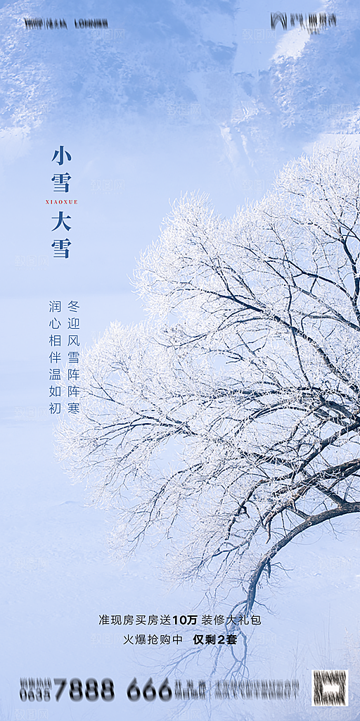 地产小雪节气简约大气海报