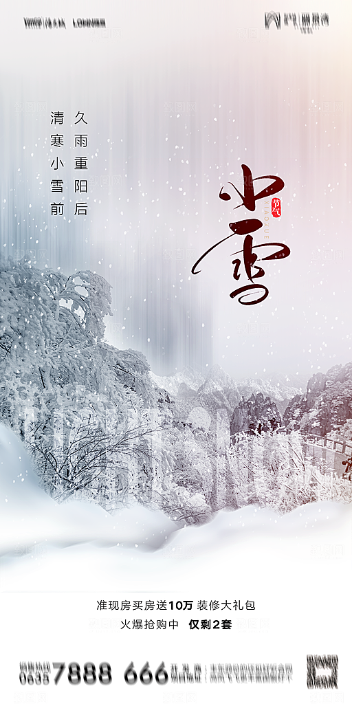 地产小雪节气简约大气海报