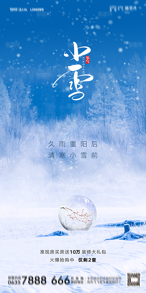 地产小雪节气简约大气海报