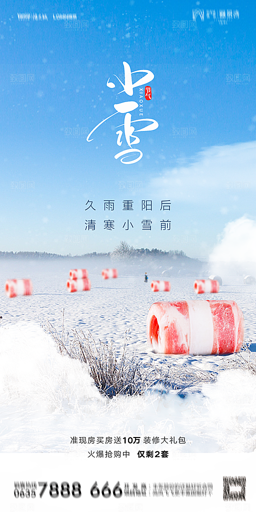 地产小雪节气简约大气海报