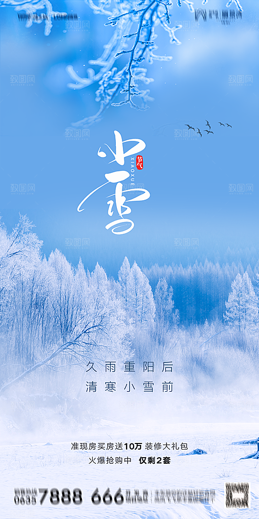 地产小雪节气简约大气海报