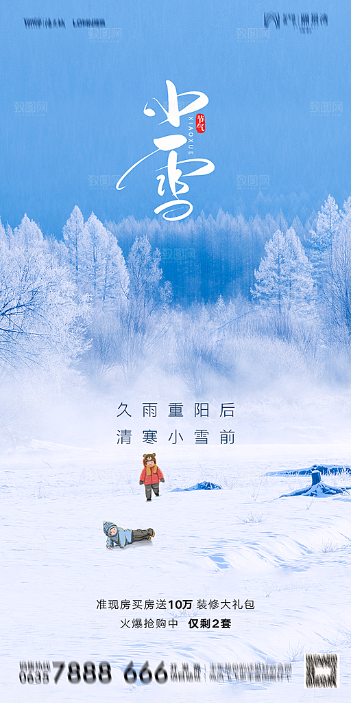 地产小雪节气简约大气海报