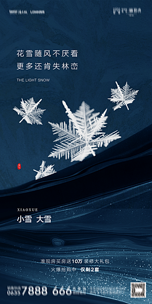 地产小雪节气简约大气海报