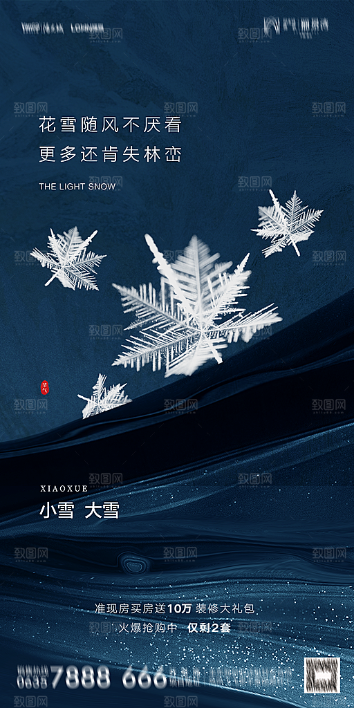 地产小雪节气简约大气海报