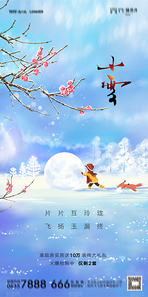 地产小雪节气简约大气海报