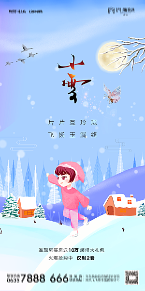 地产小雪节气简约大气海报
