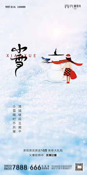 地产小雪节气简约大气海报