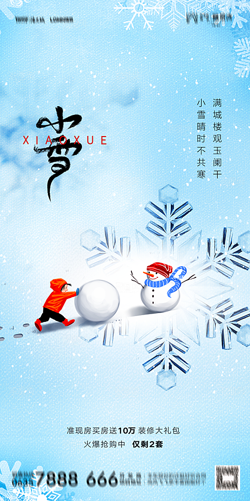 地产小雪节气简约大气海报