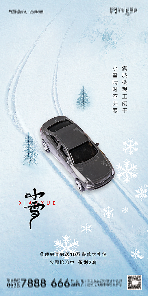 地产小雪节气简约大气海报
