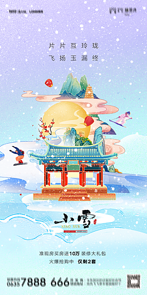 地产小雪节气简约大气海报