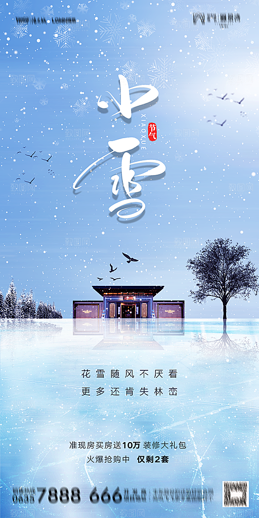 地产小雪节气简约大气海报