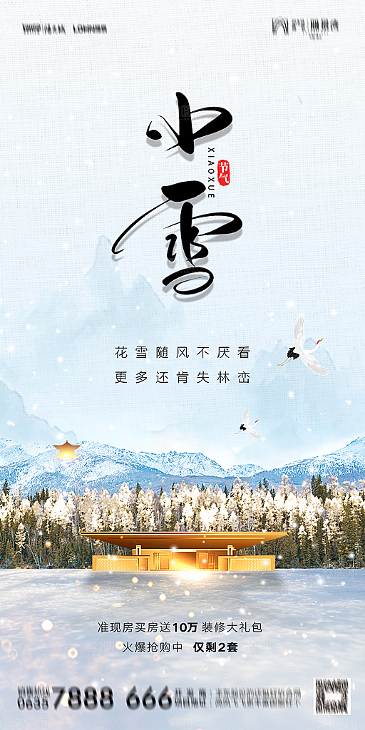 地产小雪节气简约大气海报