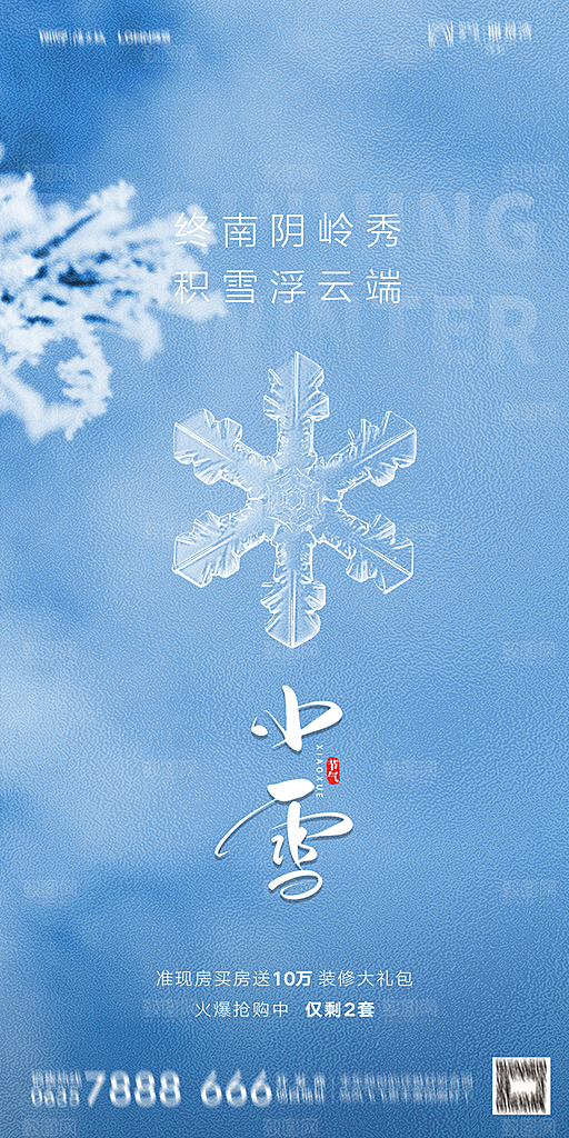 地产小雪节气简约大气海报