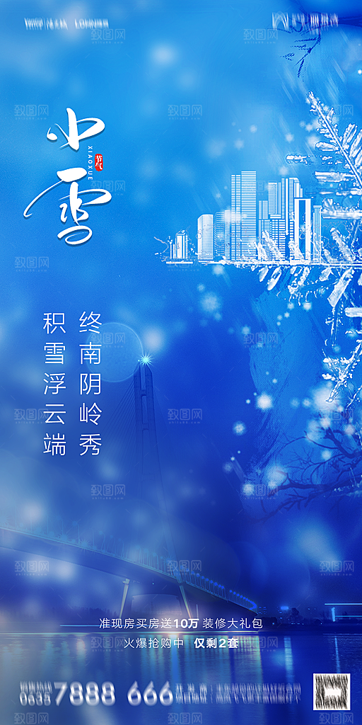 地产小雪节气简约大气海报