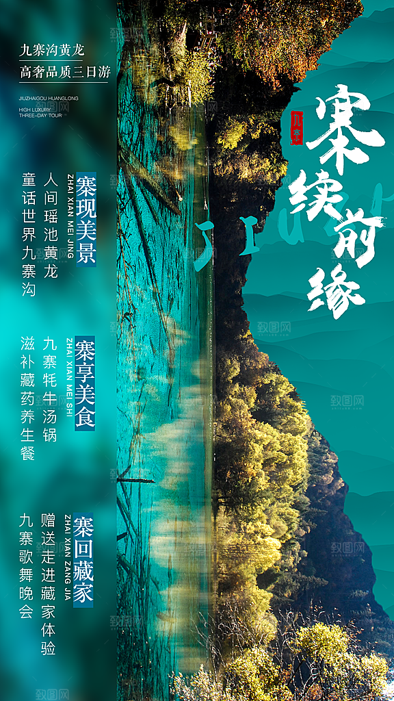 四川旅游宣传海报