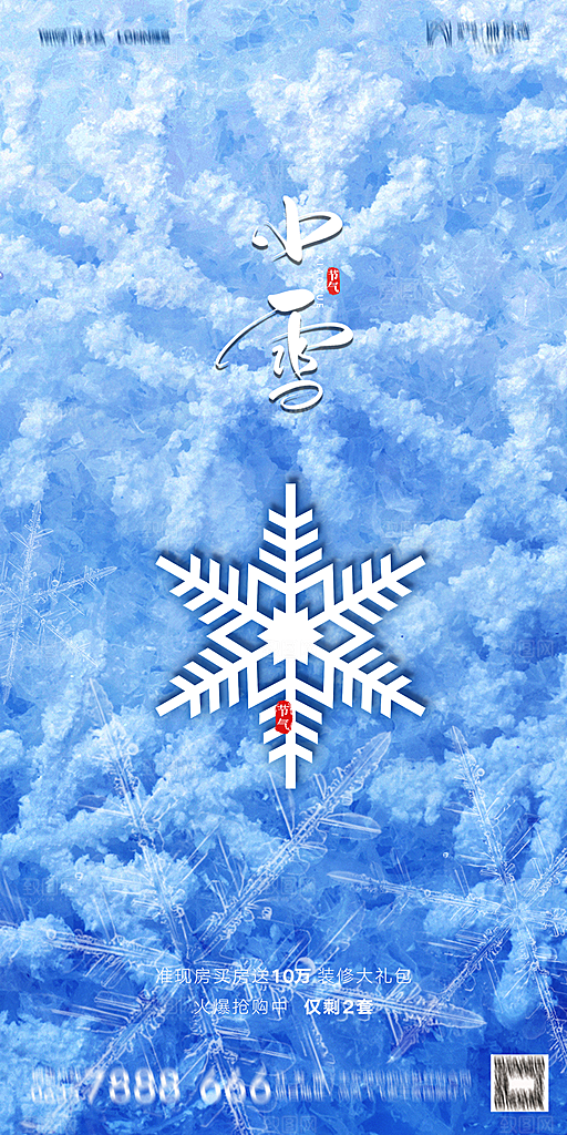 地产小雪节气简约大气海报