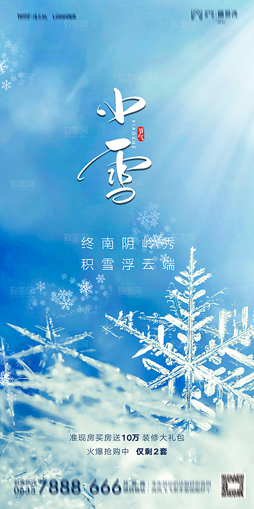 地产小雪节气简约大气海报